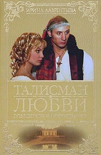 Ирина Лаврентьева - Талисман любви. Победители и побежденные. Книга 3
