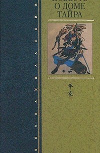 Повесть о доме Тайра