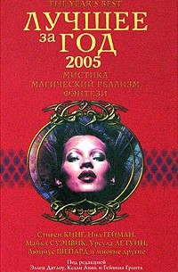 Антология - Лучшее за год 2005: Мистика, магический реализм, фэнтези (сборник)