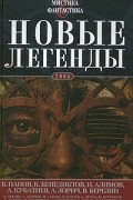  - Новые легенды - 2 (сборник)