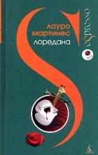 Лауро Мартинес - Лоредана. Венецианская повесть