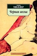 Генри Миллер - Черная весна (сборник)