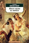 Уильям Шекспир - Много шума из ничего. Как вам это понравится (сборник)