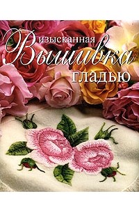  - Изысканная вышивка гладью