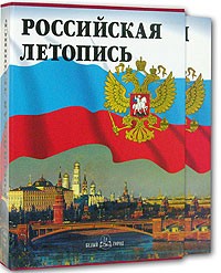 Александр Мясников - Российская летопись (подарочное издание)