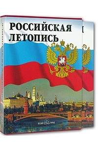 Российская летопись (подарочное издание)