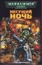 Грэм Макнилл - Несущий ночь