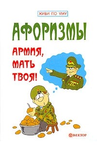 без автора - Армия, мать твоя!