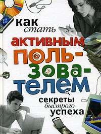 Владимир Левин - Как стать активным пользователем. Секреты быстрого успеха