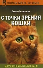 Елена Филиппова - С точки зрения кошки