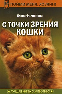 Елена Филиппова - С точки зрения кошки