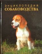  - Энциклопедия собаководства