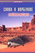 Б. А. Медведев - Снова о Норбекове, или Ежики-мустанги