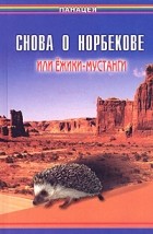 Б. А. Медведев - Снова о Норбекове, или Ежики-мустанги