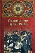 Уголовный мир царской России
