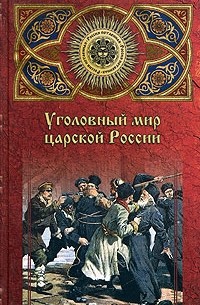 Аркадий Кошко - Очерки уголовного мира царской России