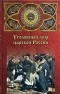 Аркадий Кошко - Уголовный мир царской России