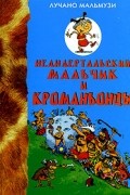 Лучано Мальмузи - Неандертальский мальчик и Кроманьонцы