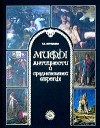 Т. В. Муравьева - Мифы античности и средневековой Европы