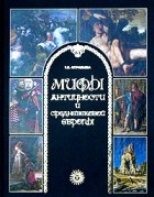 Т. В. Муравьева - Мифы античности и средневековой Европы