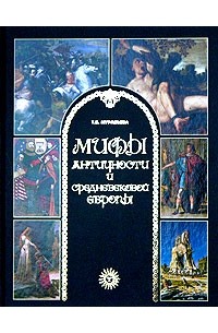 Т. В. Муравьева - Мифы античности и средневековой Европы