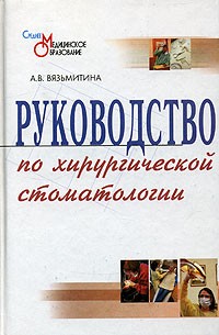 А. В. Вязьмитина - Руководство по хирургической стоматологии