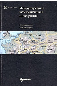 Под редакцией Н. Н. Ливенцева - Международная экономическая интеграция