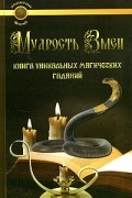 Л. Рунникова - Мудрость Змеи. Книга уникальных магических гаданий