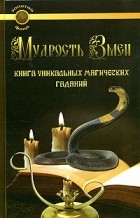 Л. Рунникова - Мудрость Змеи. Книга уникальных магических гаданий