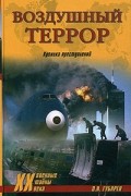 О. И. Губарев - Воздушный террор. Хроника преступлений