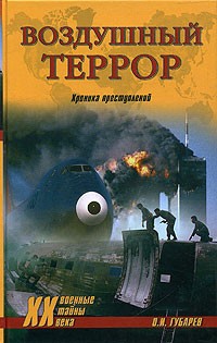 О. И. Губарев - Воздушный террор. Хроника преступлений