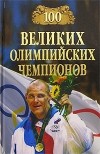 В. Малов - 100 великих олимпийских чемпионов