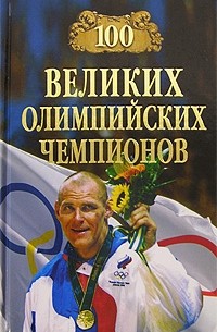 В. Малов - 100 великих олимпийских чемпионов