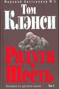 Том Клэнси - Радуга Шесть. В 2 томах. Том 1