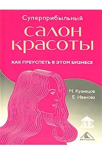  - Суперприбыльный салон красоты. Как преуспеть в этом бизнесе