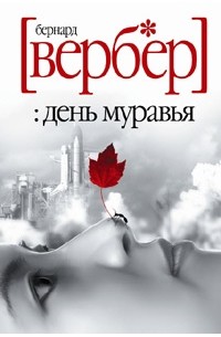 Бернар Вербер - День муравья