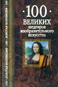100 великих шедевров изобразительного искусства