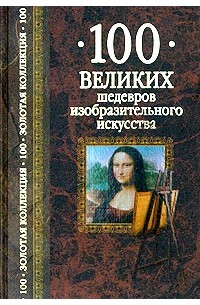 100 великих шедевров изобразительного искусства