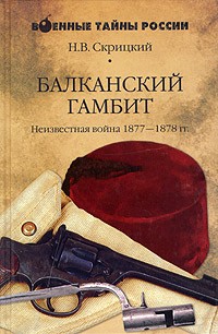 Н. В. Скрицкий - Балканский гамбит. Неизвестная война 1877-1878 гг.