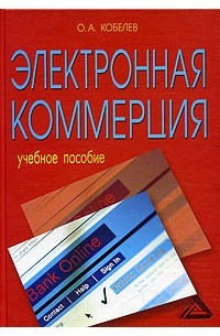 О. А. Кобелев - Электронная коммерция
