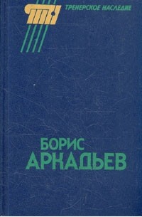 Борис Аркадьев