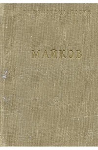 А. Н. Майков. Избранные произведения