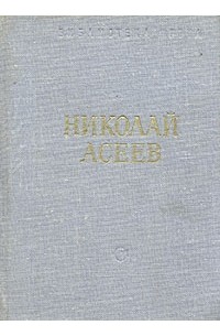 Николай Асеев - Николай Асеев. Стихотворения и поэмы