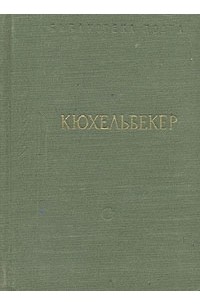 Вильгельм Кюхельбекер - Избранные произведения