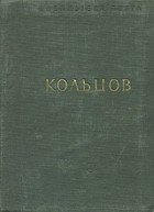 Алексей Кольцов - Стихотворения