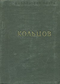 Алексей Кольцов - Стихотворения