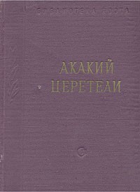 Акакий Церетели - Акакий Церетели. Стихотворения и поэмы