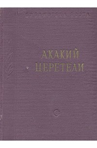 Акакий Церетели - Акакий Церетели. Стихотворения и поэмы