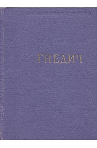 Н. И. Гнедич - Н. И. Гнедич. Стихотворения