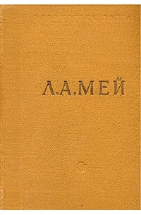 Л. А. Мей - Л. А. Мей. Избранные произведения